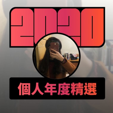 2020 專屬年度回顧 | StreetVoice 街聲