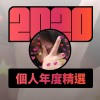 2020 專屬年度回顧 | StreetVoice 街聲