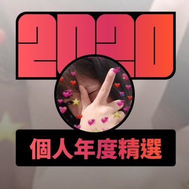 2020 專屬年度回顧 | StreetVoice 街聲