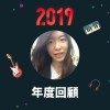 2019 年度歌單