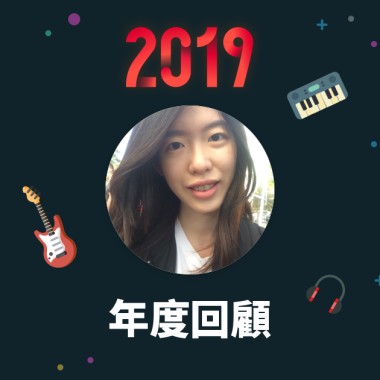 2019 年度歌單