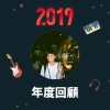 2019 年度歌單