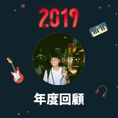 2019 年度歌單