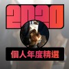 2020 專屬年度回顧 | StreetVoice 街聲