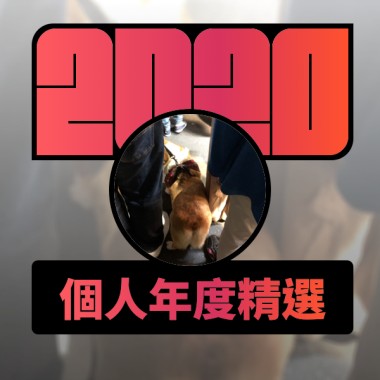 2020 專屬年度回顧 | StreetVoice 街聲