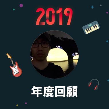 2019 年度歌單
