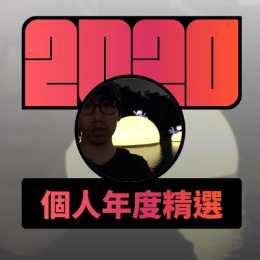 2020 專屬年度回顧 | StreetVoice 街聲