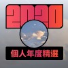 2020 專屬年度回顧 | StreetVoice 街聲