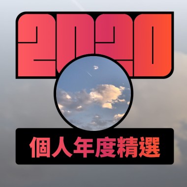 2020 專屬年度回顧 | StreetVoice 街聲