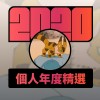 2020 專屬年度回顧 | StreetVoice 街聲