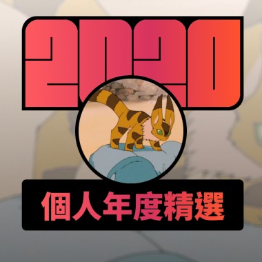 2020 專屬年度回顧 | StreetVoice 街聲