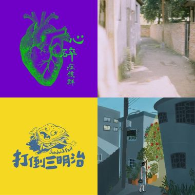 去不了的音樂祭