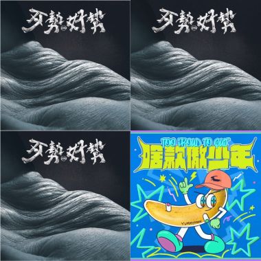 旺旺精選