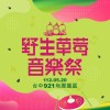 野生草莓音樂祭推薦歌單🎧🎧