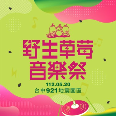 野生草莓音樂祭推薦歌單🎧🎧