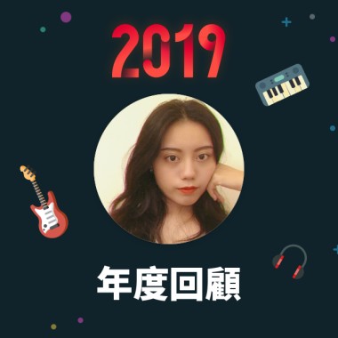 2019 年度歌單