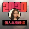 2020 專屬年度回顧 | StreetVoice 街聲