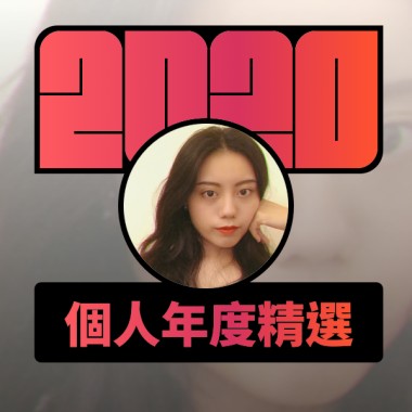2020 專屬年度回顧 | StreetVoice 街聲