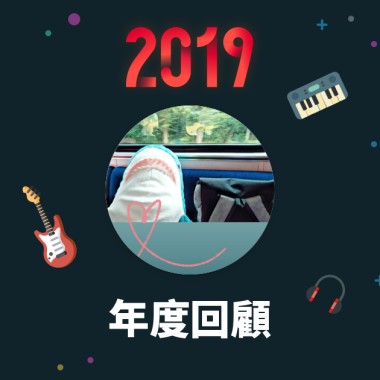 2019 年度歌單