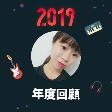2019 年度歌單