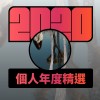 2020 專屬年度回顧 | StreetVoice 街聲