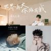好聽音樂