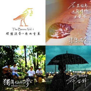 理想混蛋
