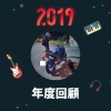 2019 年度歌單