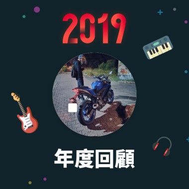 2019 年度歌單