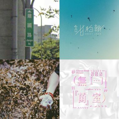 我的歌單 1