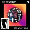 2021 個人年度精選之最