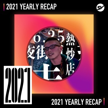 2021 個人年度精選之最