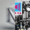 就歌單