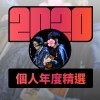 2020 專屬年度回顧 | StreetVoice 街聲