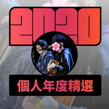 2020 專屬年度回顧 | StreetVoice 街聲