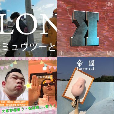 修齊超精選