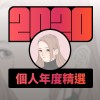 2020 專屬年度回顧 | StreetVoice 街聲