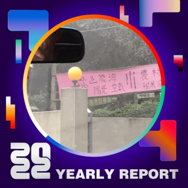 2022 個人年度精選