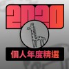 2020 專屬年度回顧 | StreetVoice 街聲