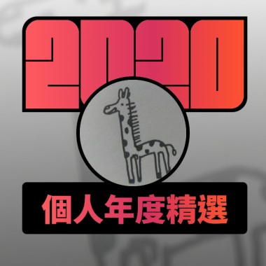 2020 專屬年度回顧 | StreetVoice 街聲