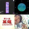 20貴人