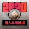 2020 專屬年度回顧 | StreetVoice 街聲