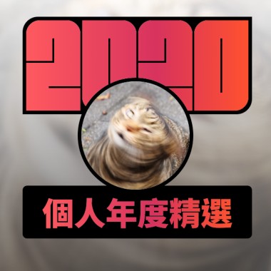 2020 專屬年度回顧 | StreetVoice 街聲