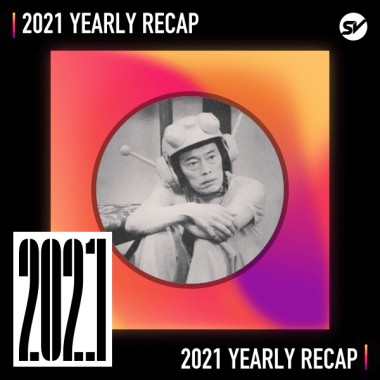 2021 個人年度精選之最