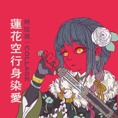 珂拉琪