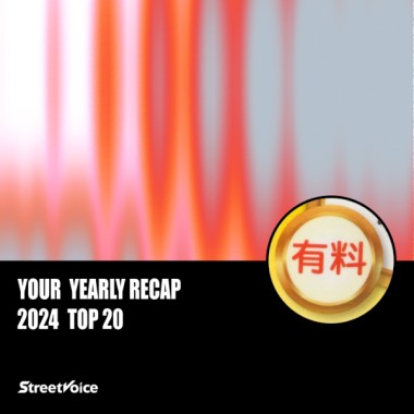 2024 個人年度精選
