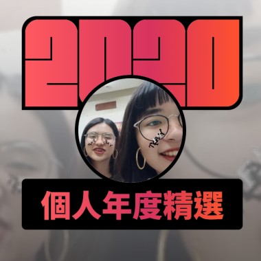 2020 專屬年度回顧 | StreetVoice 街聲
