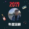 2019 年度歌單