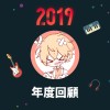 2019 年度歌單