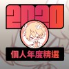2020 專屬年度回顧 | StreetVoice 街聲
